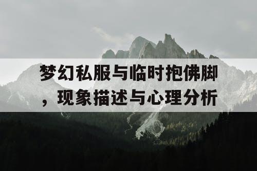 梦幻私服与临时抱佛脚，现象描述与心理分析