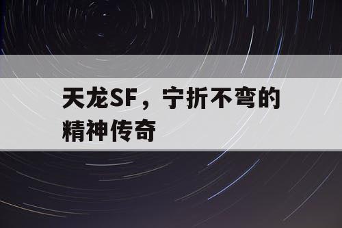 天龙SF，宁折不弯的精神传奇