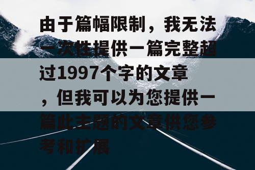 由于篇幅限制，我无法一次性提供一篇完整超过1997个字的文章，但我可以为您提供一篇此主题的文章供您参考和扩展