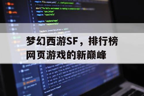 梦幻西游SF，排行榜网页游戏的新巅峰