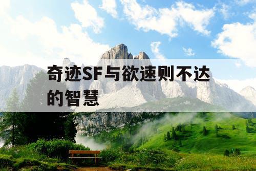 奇迹SF与欲速则不达的智慧