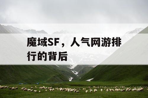 魔域SF，人气网游排行的背后