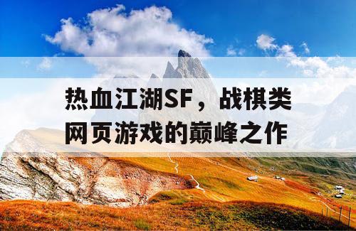 热血江湖SF，战棋类网页游戏的巅峰之作