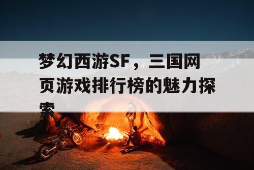 梦幻西游SF，三国网页游戏排行榜的魅力探索