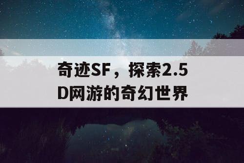 奇迹SF，探索2.5D网游的奇幻世界