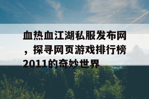 血热血江湖私服发布网，探寻网页游戏排行榜2011的奇妙世界