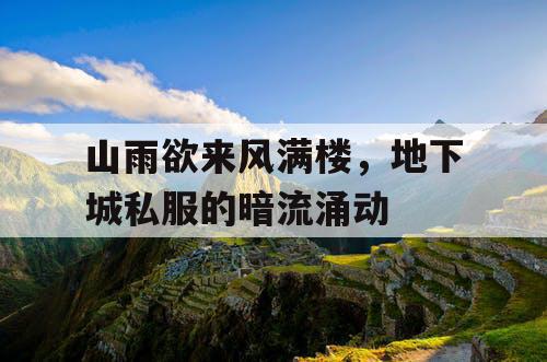 山雨欲来风满楼，地下城私服的暗流涌动