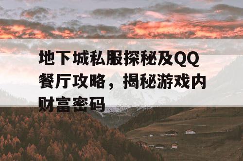 地下城私服探秘及QQ餐厅攻略，揭秘游戏内财富密码