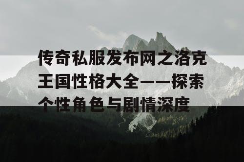 传奇私服发布网之洛克王国性格大全——探索个性角色与剧情深度