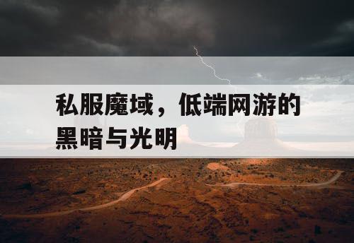 私服魔域，低端网游的黑暗与光明