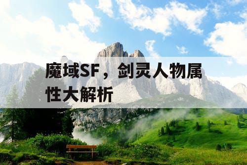 魔域SF，剑灵人物属性大解析