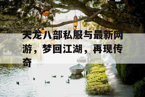 天龙八部私服与最新网游，梦回江湖，再现传奇