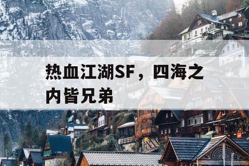 热血江湖SF，四海之内皆兄弟