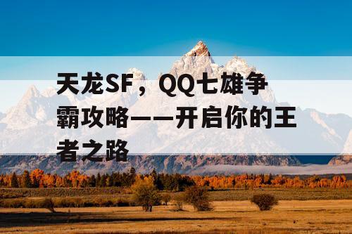 天龙SF，QQ七雄争霸攻略——开启你的王者之路
