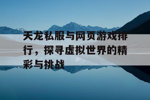 天龙私服与网页游戏排行，探寻虚拟世界的精彩与挑战