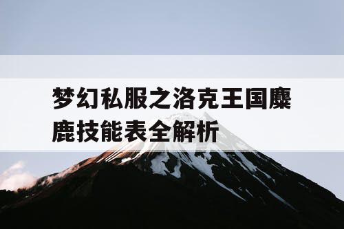 梦幻私服之洛克王国麋鹿技能表全解析 梦幻私服之洛克王国麋鹿技能表全解析