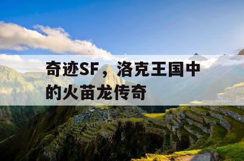 奇迹SF，洛克王国中的火苗龙传奇