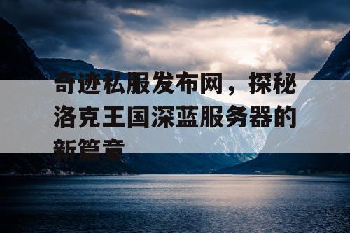 奇迹私服发布网，探秘洛克王国深蓝服务器的新篇章