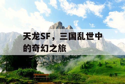 天龙SF，三国乱世中的奇幻之旅