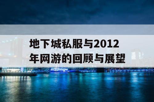 地下城私服与2012年网游的回顾与展望