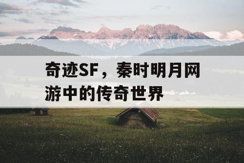奇迹SF，秦时明月网游中的传奇世界