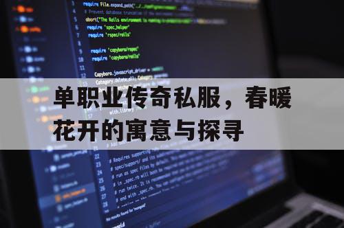 单职业传奇私服，春暖花开的寓意与探寻