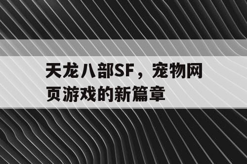 天龙八部SF，宠物网页游戏的新篇章