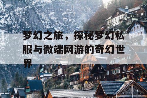 梦幻之旅，探秘梦幻私服与微端网游的奇幻世界