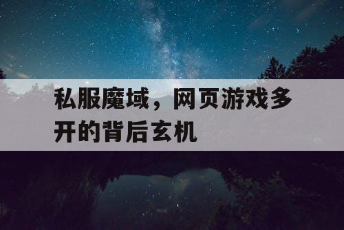 私服魔域，网页游戏多开的背后玄机
