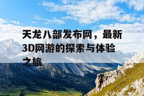 天龙八部发布网，最新3D网游的探索与体验之旅