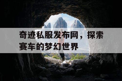 奇迹私服发布网，探索赛车的梦幻世界