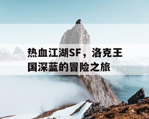 热血江湖SF，洛克王国深蓝的冒险之旅