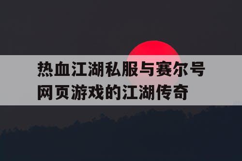 热血江湖私服与赛尔号网页游戏的江湖传奇