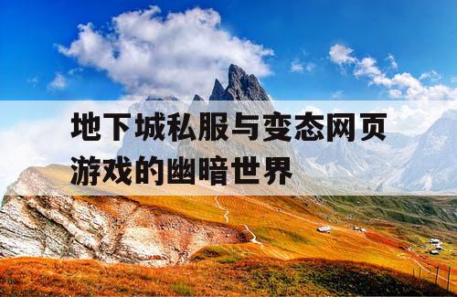 地下城私服与变态网页游戏的幽暗世界