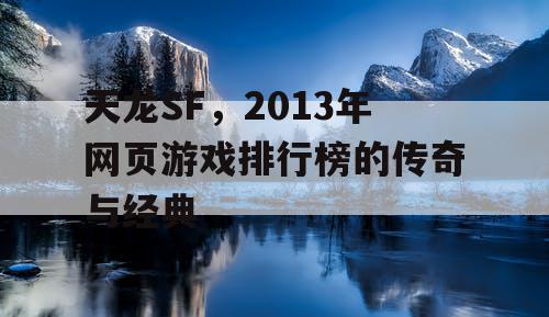 天龙SF，2013年网页游戏排行榜的传奇与经典
