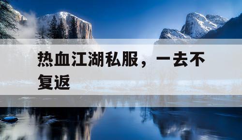 热血江湖私服，一去不复返