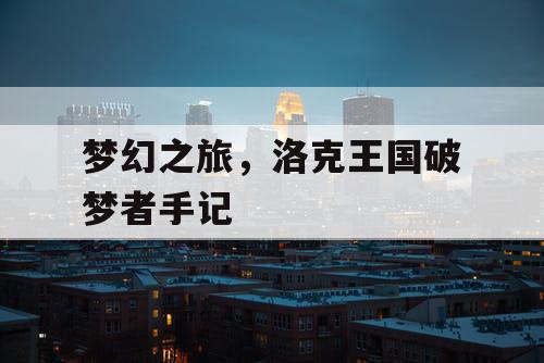 梦幻之旅，洛克王国破梦者手记