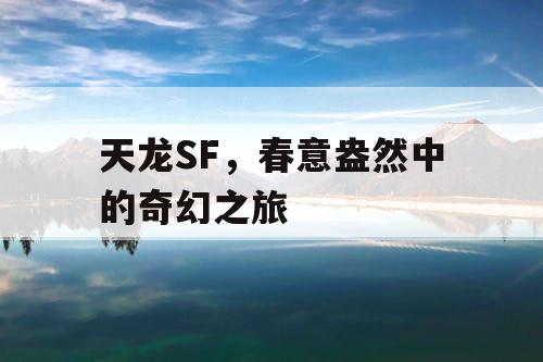 天龙SF，春意盎然中的奇幻之旅