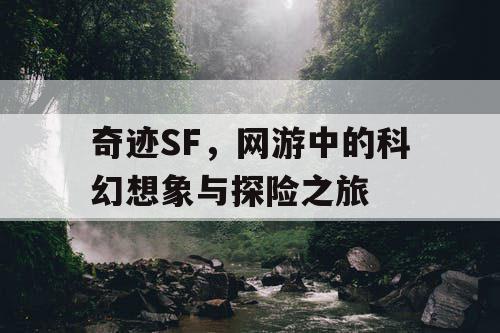 奇迹SF，网游中的科幻想象与探险之旅