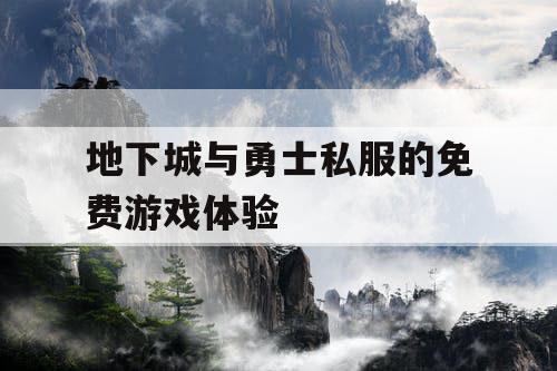 地下城与勇士私服的免费游戏体验