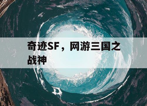 奇迹SF，网游三国之战神