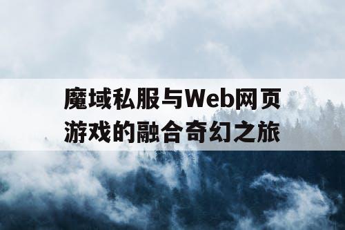 魔域私服与Web网页游戏的融合奇幻之旅