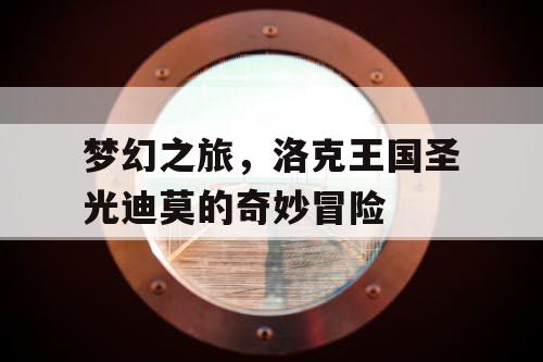 梦幻之旅，洛克王国圣光迪莫的奇妙冒险