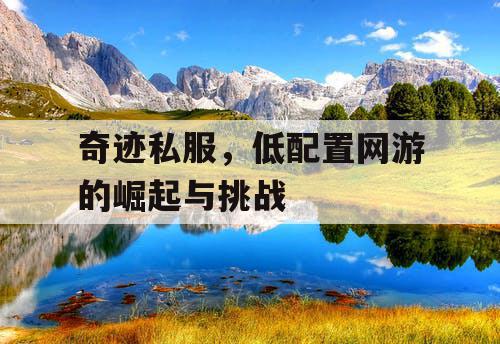 奇迹私服，低配置网游的崛起与挑战
