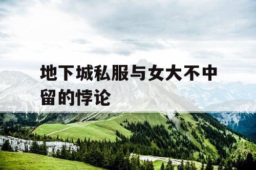 地下城私服与女大不中留的悖论