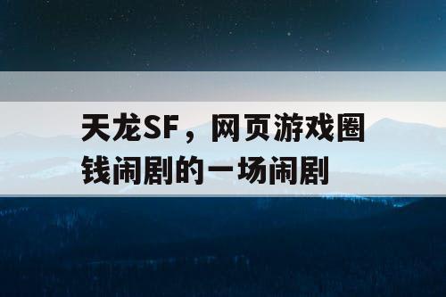 天龙SF，网页游戏圈钱闹剧的一场闹剧