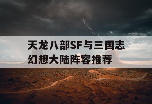 天龙八部SF与三国志幻想大陆阵容推荐