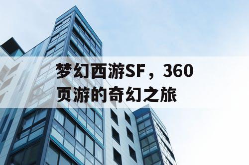 梦幻西游SF，360页游的奇幻之旅