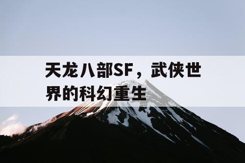 天龙八部SF，武侠世界的科幻重生