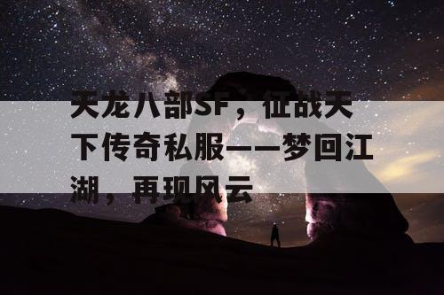 天龙八部SF，征战天下传奇私服——梦回江湖，再现风云